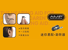 AMP迷你易配助听器